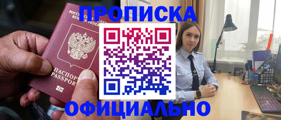 прописка в Красноармейске