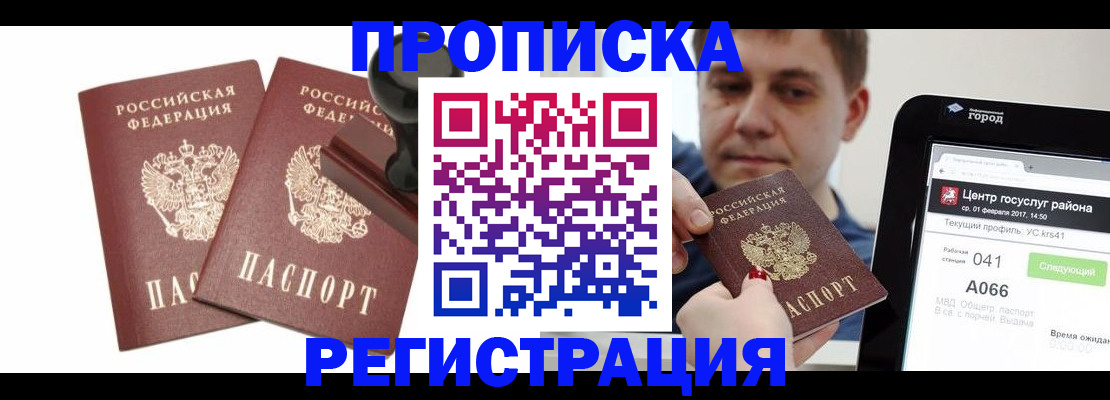 купить прописку в Красноармейске